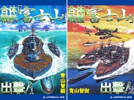 【中古】 合体戦艦「富士山」出撃！ 書下ろし長編戦記ロマン ２/有楽出版社/青山智樹 中古】 合体戦艦「富士山」出撃! 第一次マリアナ沖海戦 書下ろし